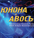 Юнона и Авось Юнона и Авось