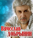 Вячеслав Добрынин Вячеслав Добрынин
