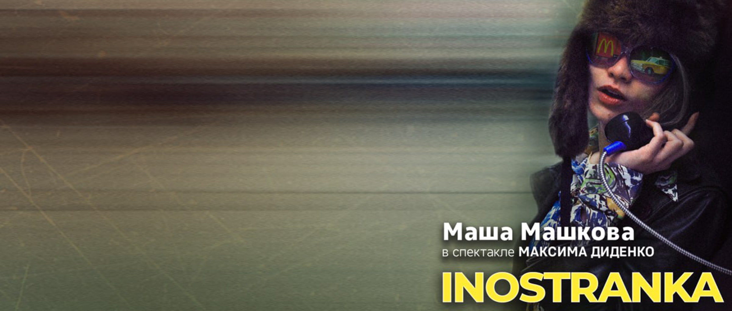 Masha Mashkova in the play "Inostranka" in Germany