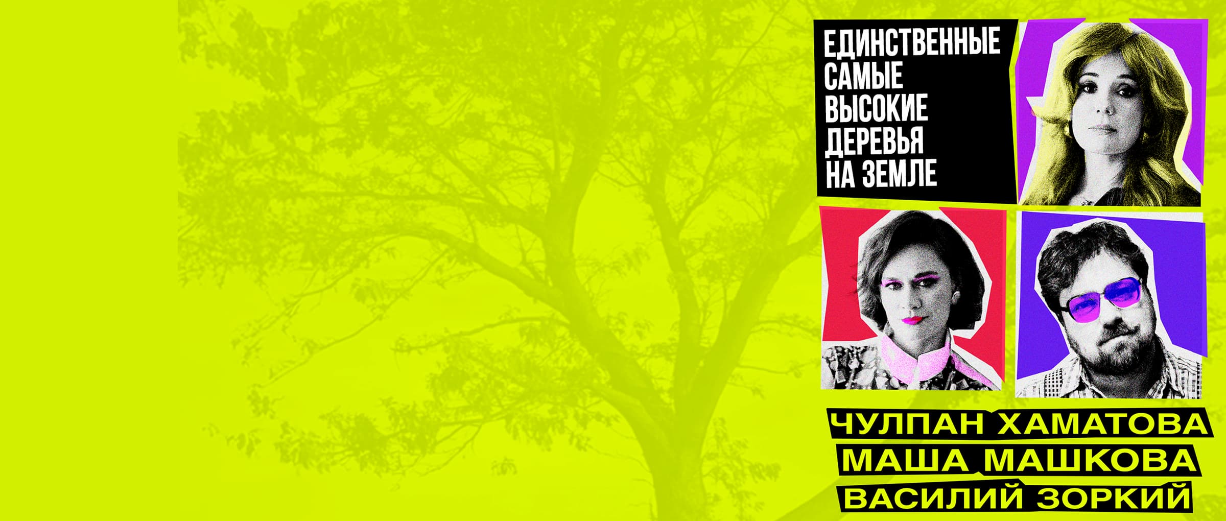 Спектакль "Единственные самые высокие деревья на Земле" в Германии