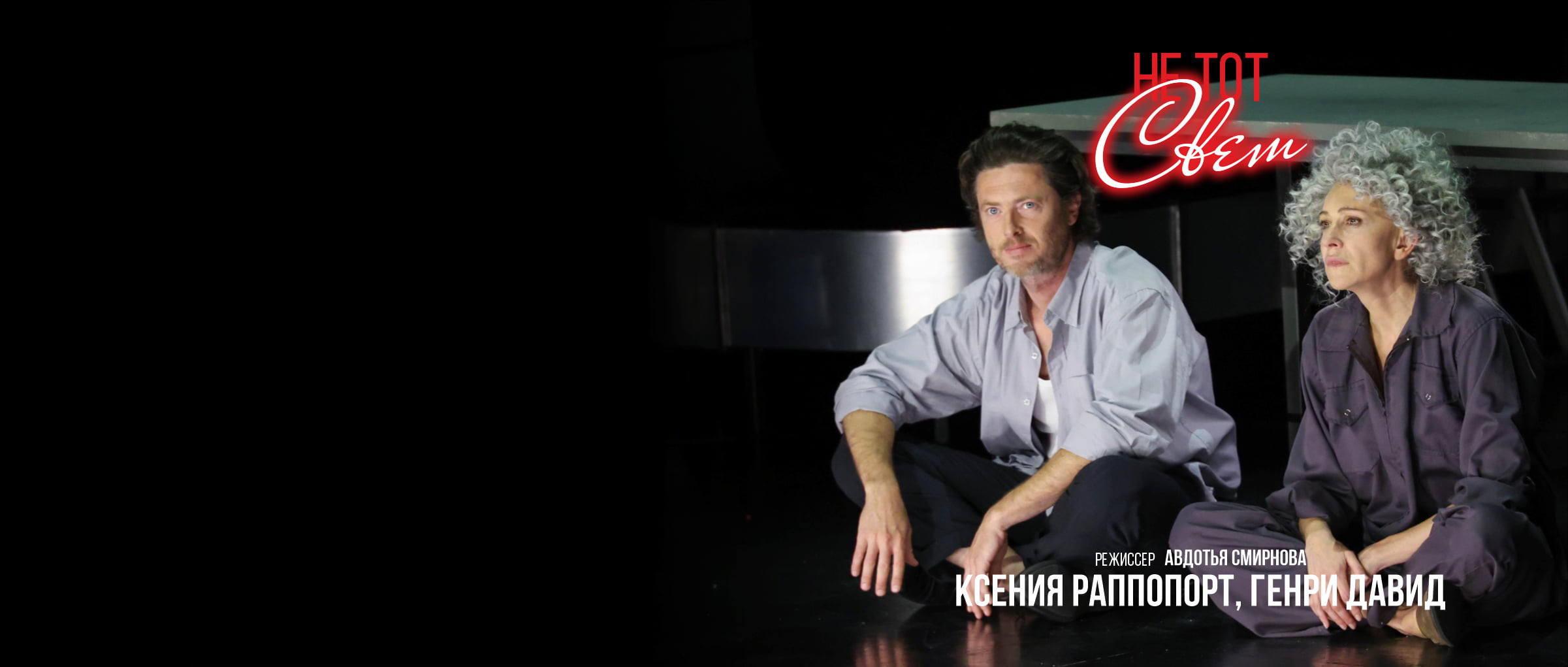 Das Theaterstück "Beyond the Light" in Deutschland