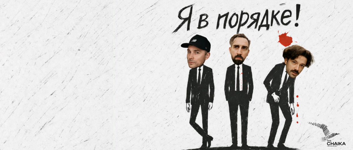 Театр The Chaika. Спектакль "Я в порядке" в Германии 2026