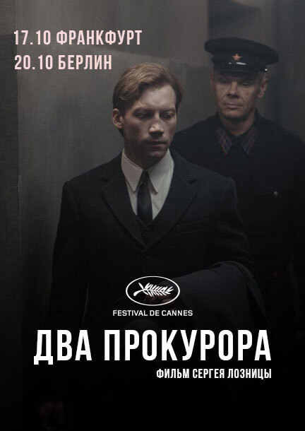 Показ Фильма С. Лозницы «Два Прокурора» (2025), Frankfurt am Main 17.10.2025 (Германия)