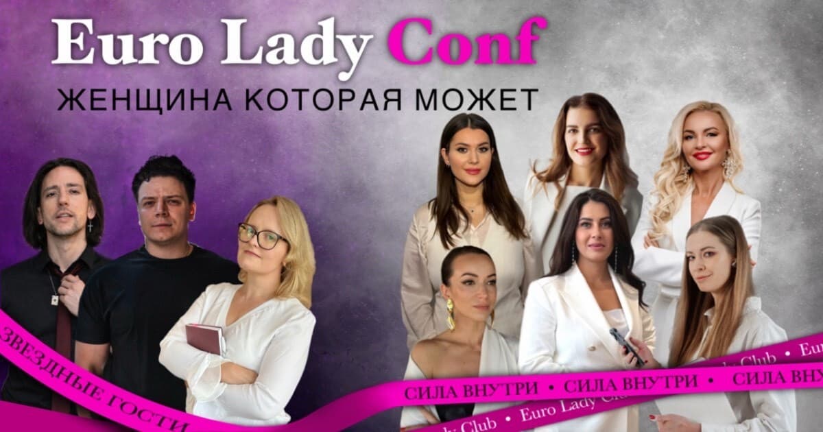 EURO LADY CONF 2026 в Кельне. Женщина, которая может