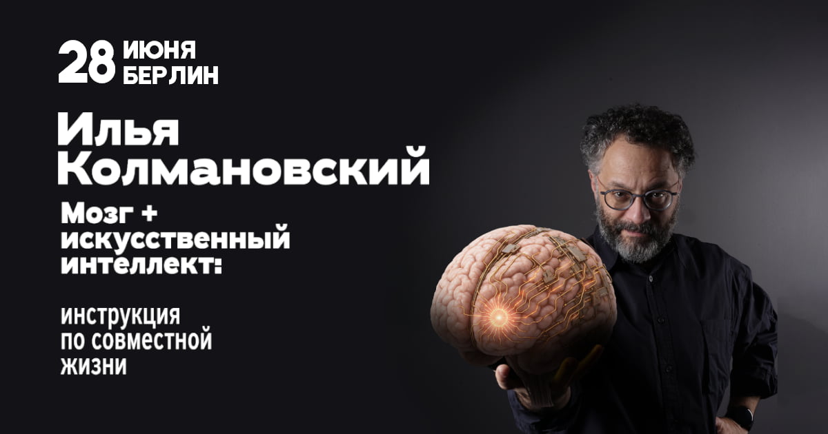 Ilya Kolmanovsky. Gehirn + Künstliche Intelligenz: Anleitung zum Zusammenleben