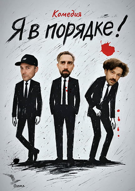 Театр The Chaika. Спектакль 