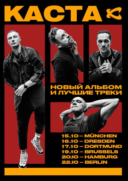 Группа Каста, München 15.10.2025 (Германия)