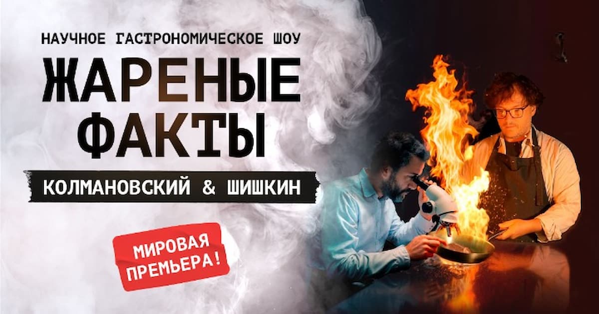 Ilya Kolmanovsky und Ivan Shishkin. Wissenschaftliche und gastronomische Show 