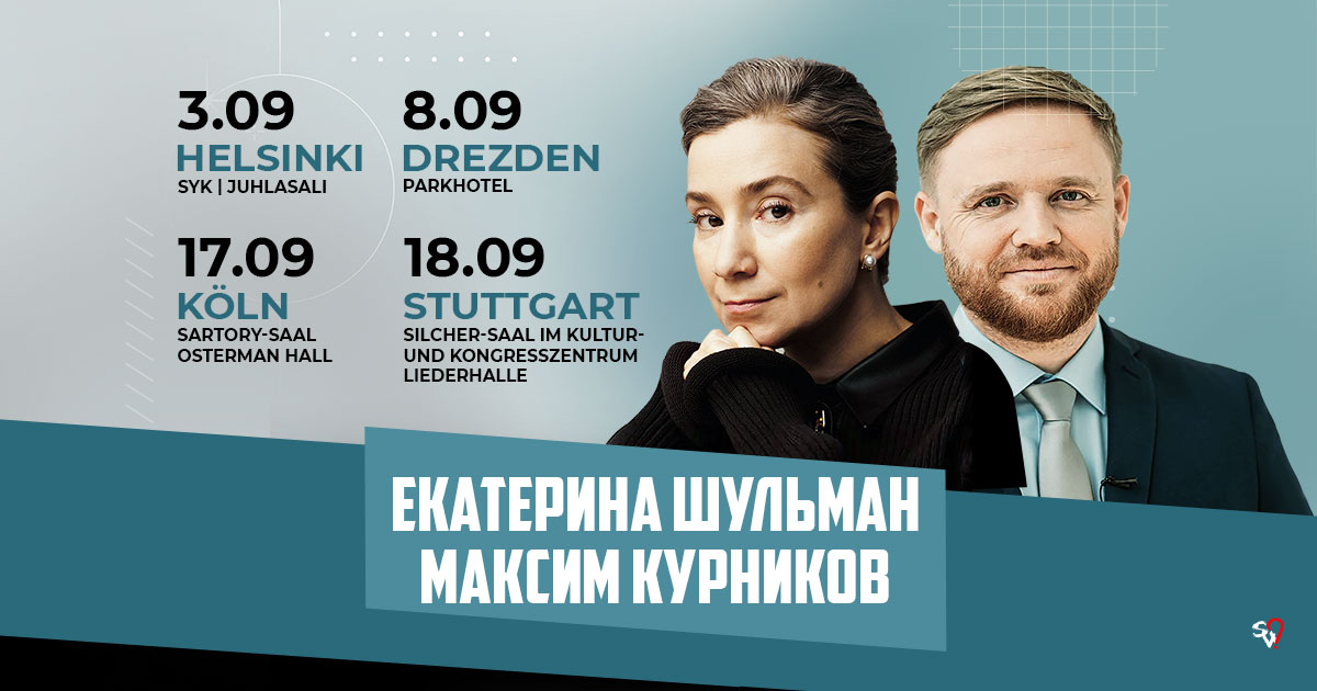 Екатерина Шульман и Максим Курников в Германии