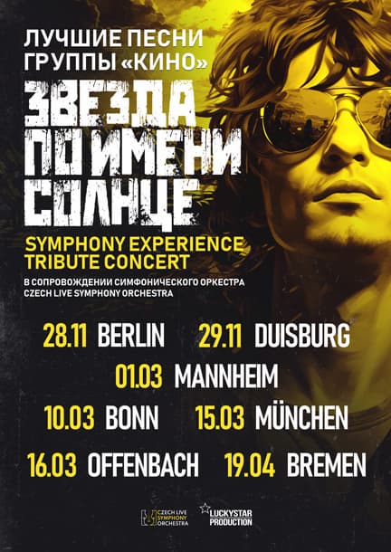 Zvezda po imeni Solnce - KINO Tribute in Germany