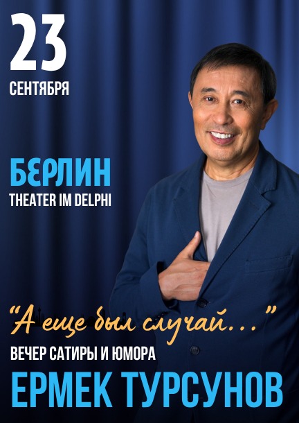 Вечер сатиры и юмора с Ермеком Турсуновым в Берлине