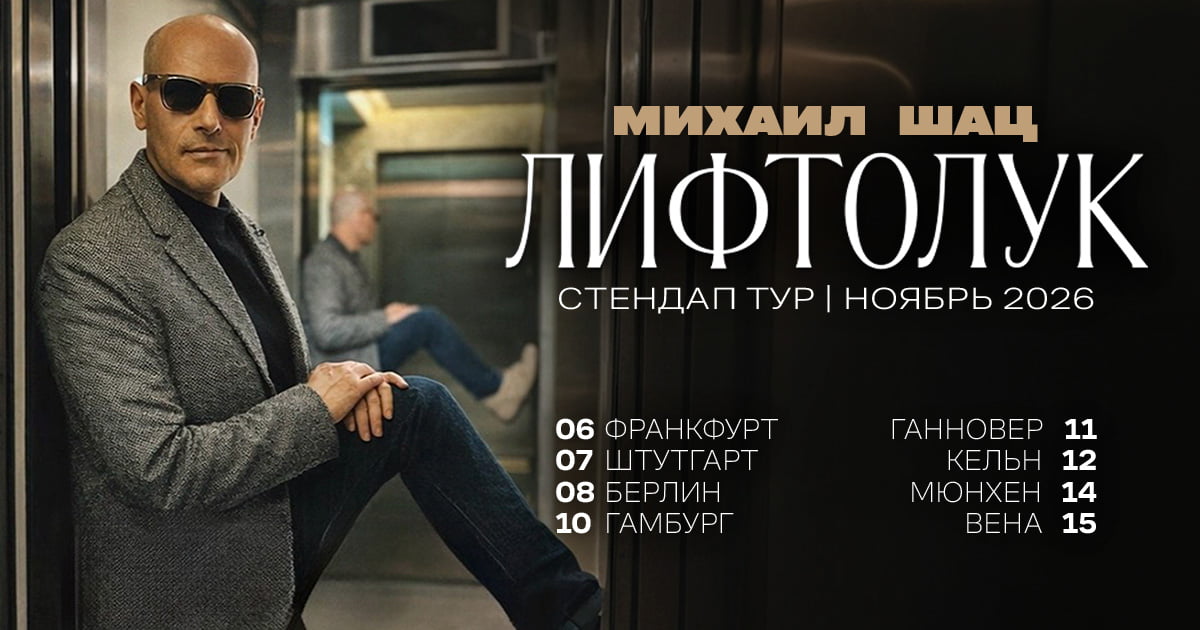 Михайло Шац у Німеччині та Відні. Стендап-тур 