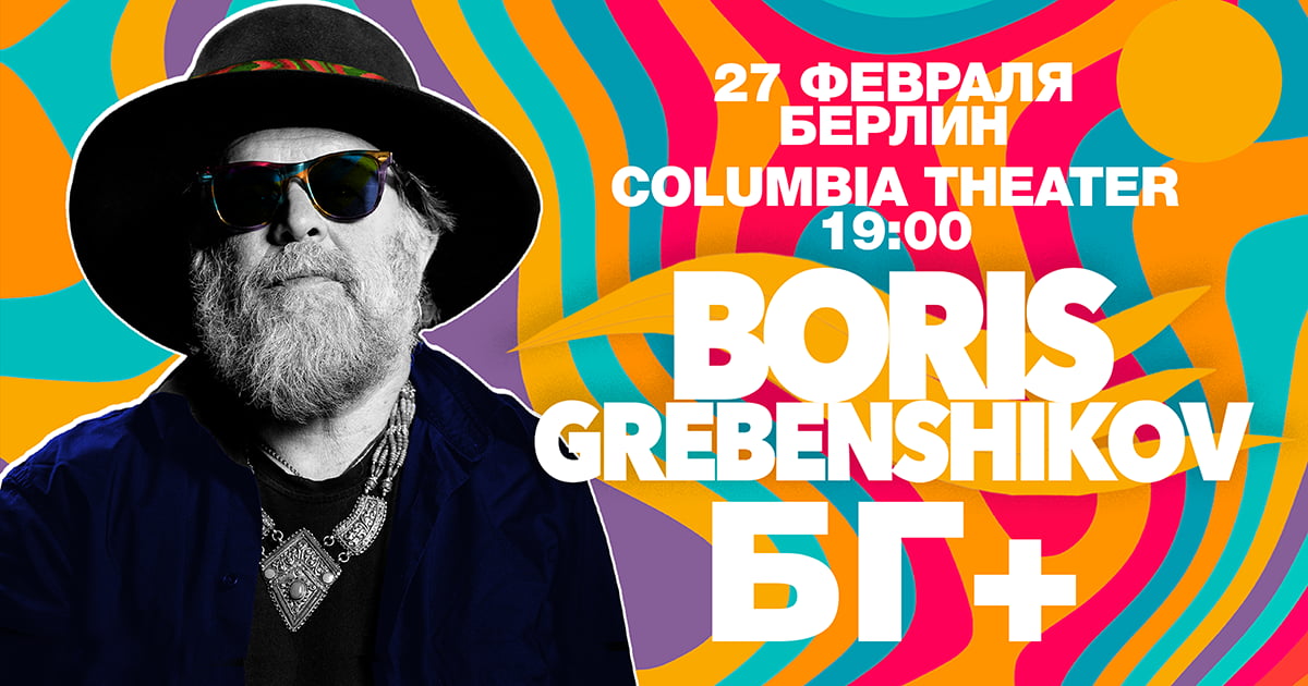 Борис Гребенщиков в Берлине. BG+