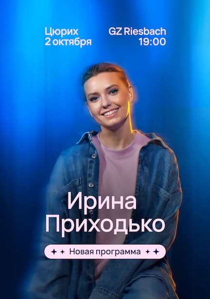 Ірина Приходько. Стендап у Цюріху