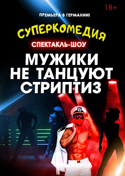 The play ""Muzhiki ne tancuyut striptis"(ru)" in Germany