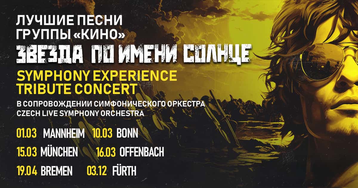 Звезда по имени Солнце - Трибьют КИНО в Германии