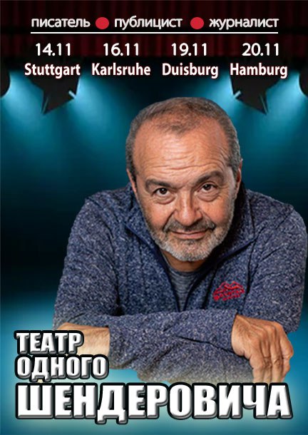 Виктор Шендерович в Германии. 