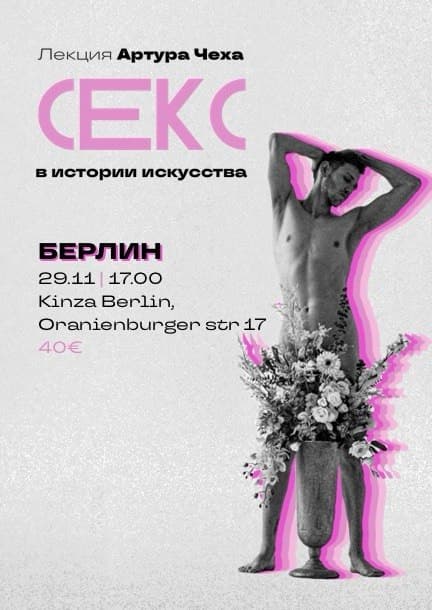 Артур Чех у Берліні. Лекція «Секс в історії мистецтва»