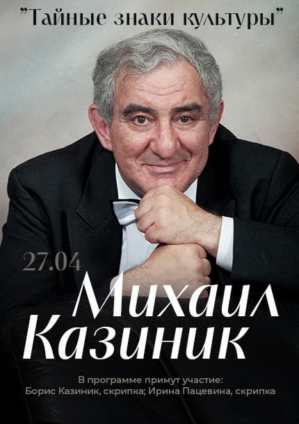 Михаил Казиник в Берлине. «Тайные знаки культуры»