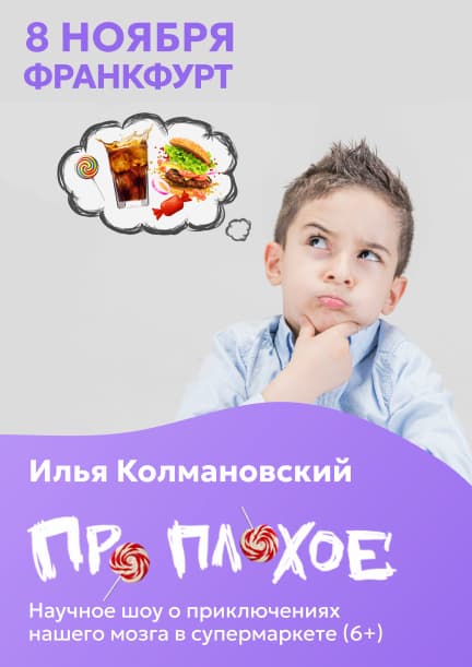 Ілля Колмановський. Наукове шоу 