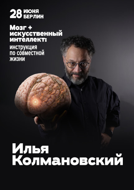 Ilya Kolmanovsky. Gehirn + Künstliche Intelligenz: Anleitung zum Zusammenleben