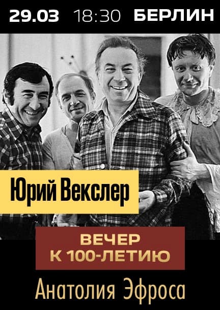 Юрий Векслер в Берлине. Вечер к 100-летию Анатолия Эфроса