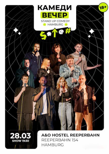Камеди Вечер в Гамбурге