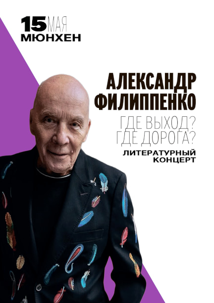Александр Филиппенко в Мюнхене. Литературный концерт 