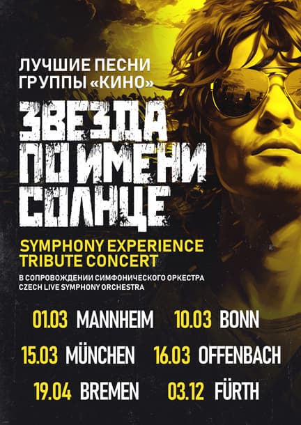 Zvezda po imeni Solnce - KINO Tribute in Germany