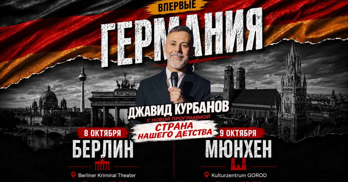 Джавид Курбанов в Германии. Стендап «Страна нашего детства»