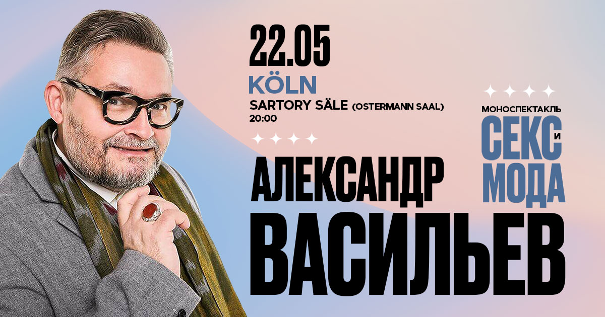 Александр Васильев в Кельне. «Секс и мода: от эпохи Дягилева до эпохи Мадонны»