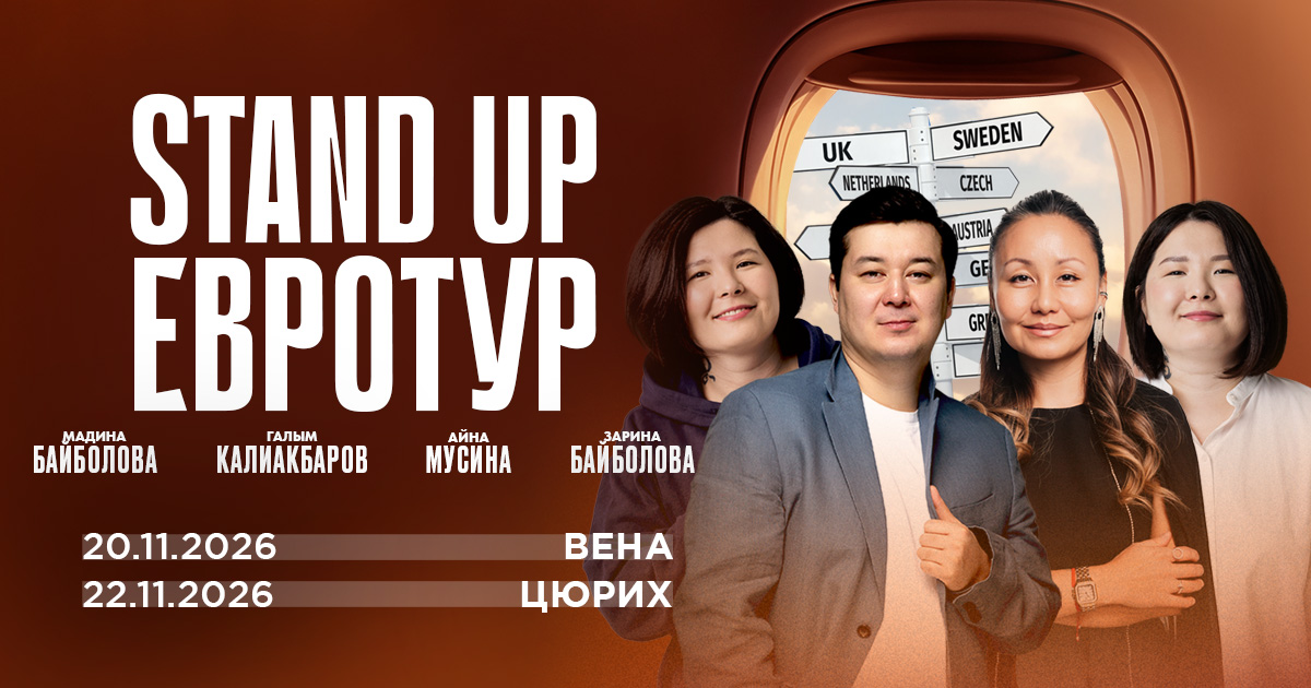 Stand Up Astana в Цюрихе и Вене