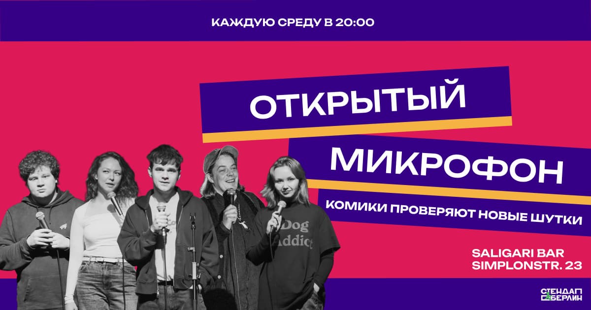 Открытый микрофон. Стендап в Берлине