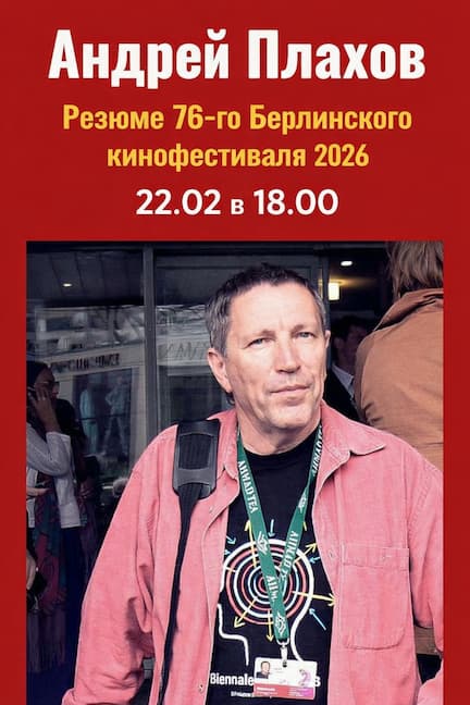 Andrei Plakhov in Berlin. Summary of the 76th Berlinale 2026