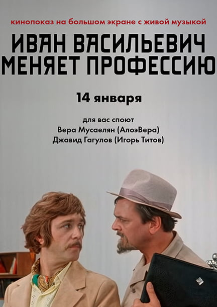 Показ фильма «Иван Васильевич меняет профессию» с живой музыкой в Берлине