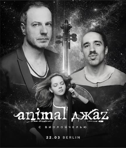 Animal ДжаZ с концертом в Берлине. Cello version