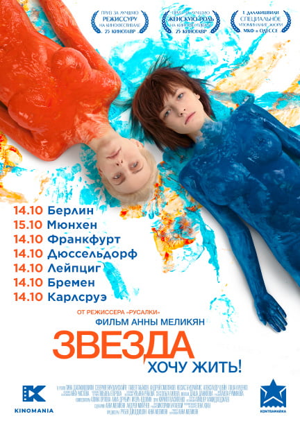 Фильм "Звезда" Анны Меликян в кинотеатрах Германии