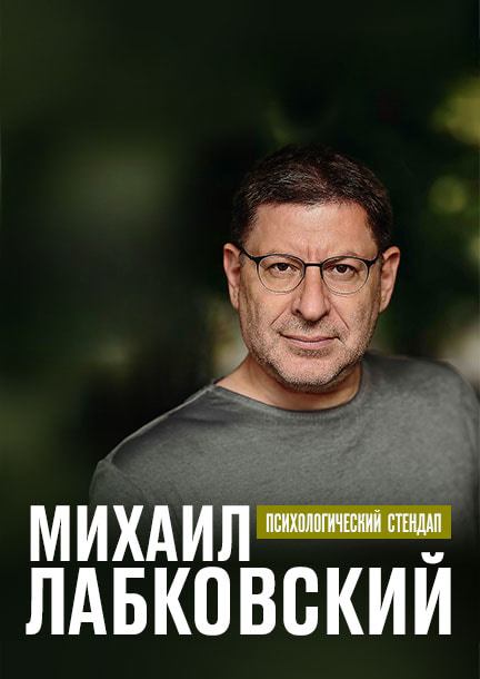 Михаил Лабковский в Германии. Психологический стендап