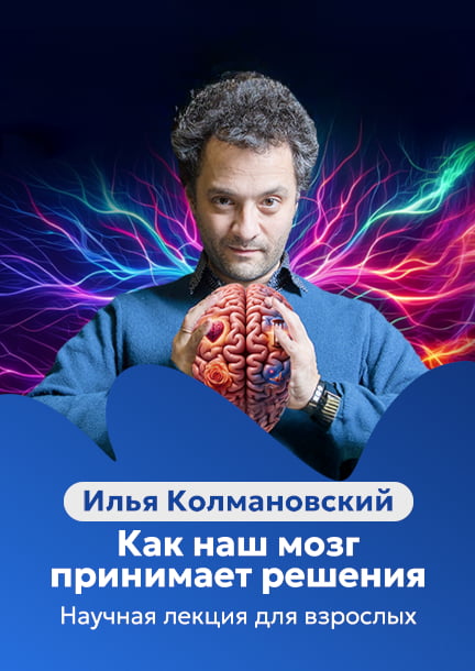 Ilya Kolmanovsky. Wie unser Gehirn Entscheidungen trifft