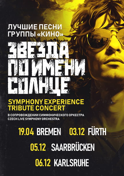 Звезда по имени Солнце - Трибьют КИНО в Германии