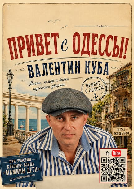 Валентин Куба в Германии. «Привет с Одессы!»