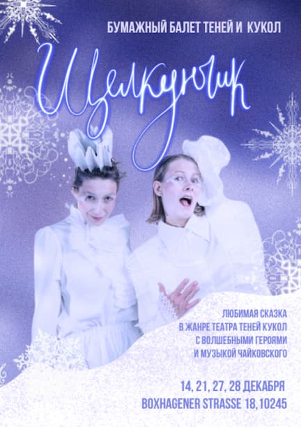 Бумажный балет теней и кукол 