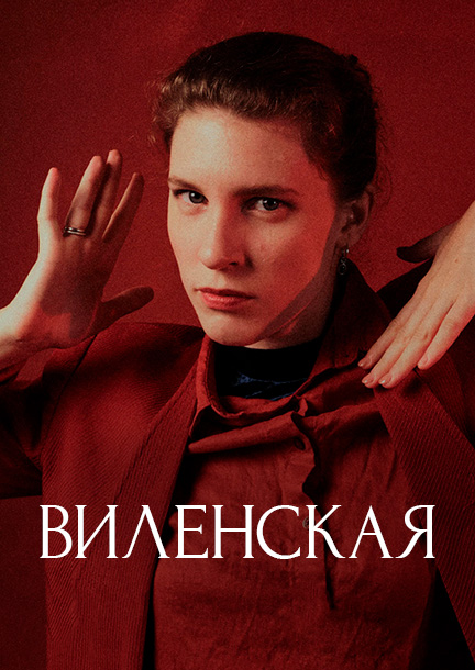 Анна Виленская. Европейский тур