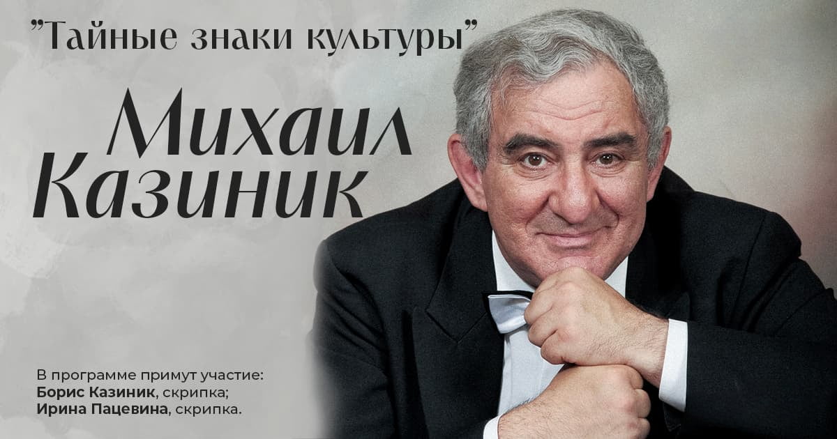Михаил Казиник в Берлине и Праге. «Тайные знаки культуры»
