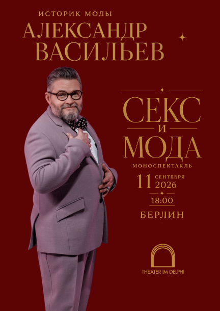 Alexander Vasiliev in Berlin. „Sex und Mode“
