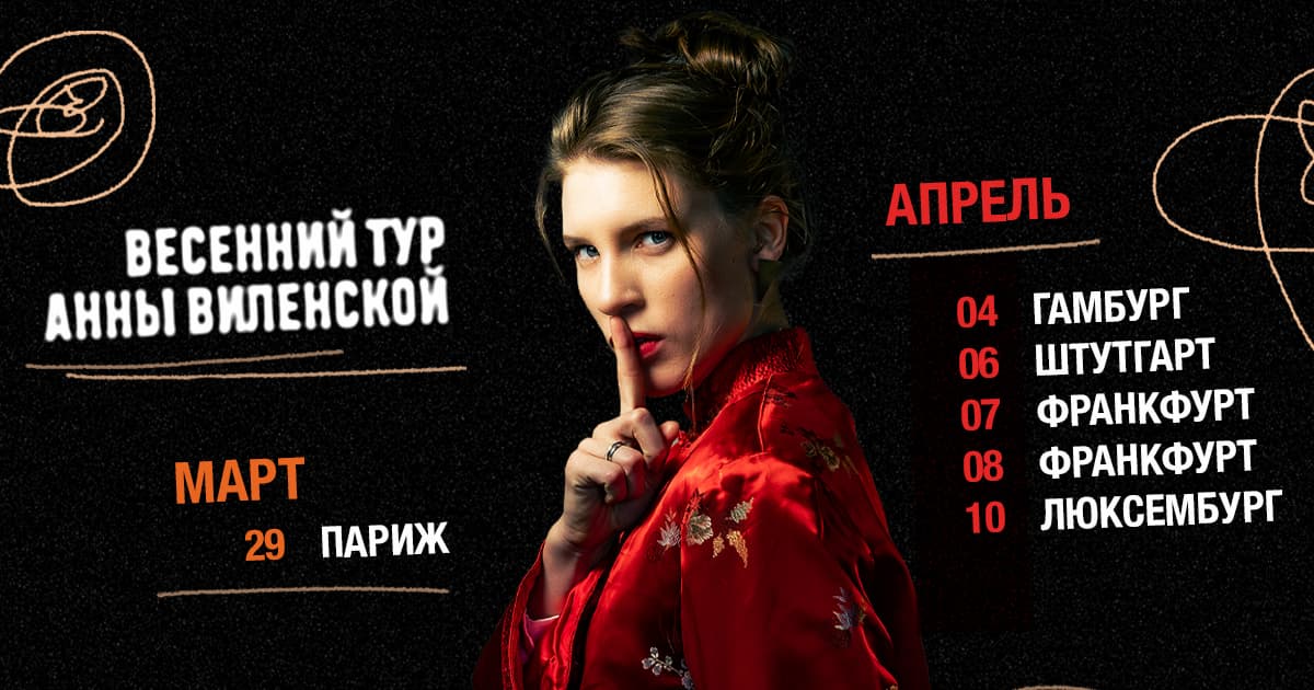 Anna Vilenskaya. Europatournee 2026