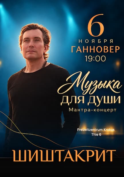 Мантра-концерт «Музыка для души» в Ганновере
