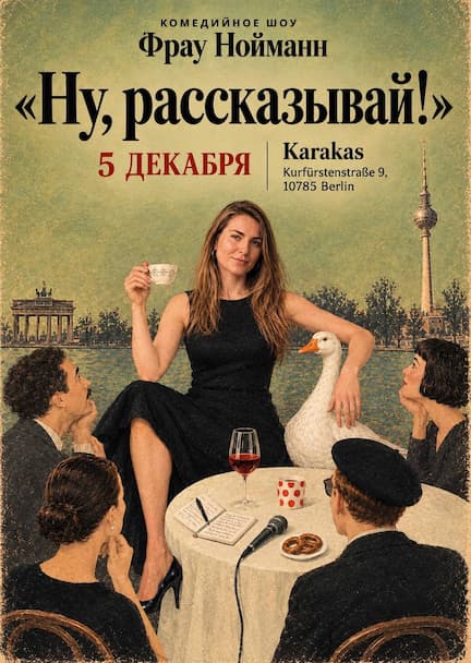 Фрау Нойманн в Берлине. Комедийное шоу 