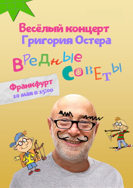 Григорий Остер во Франкфуте. Вредные советы