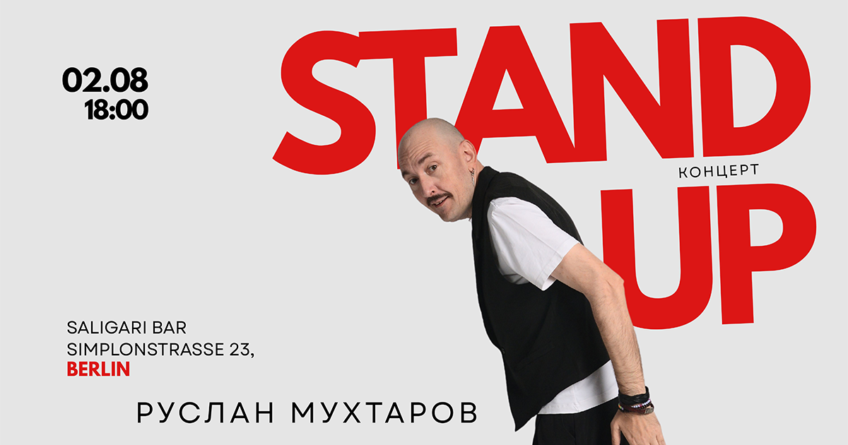Руслан Мухтаров в Берлине. Стендап концерт